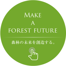 Make a forest future　森林の未来を創造する。