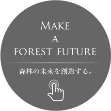 Make a forest future　森林の未来を創造する。