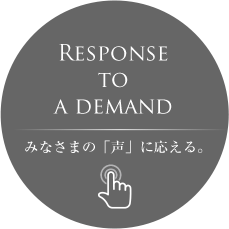 Response to a demand みなさまの「声」に応える。