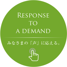 Response to a demand みなさまの「声」に応える。