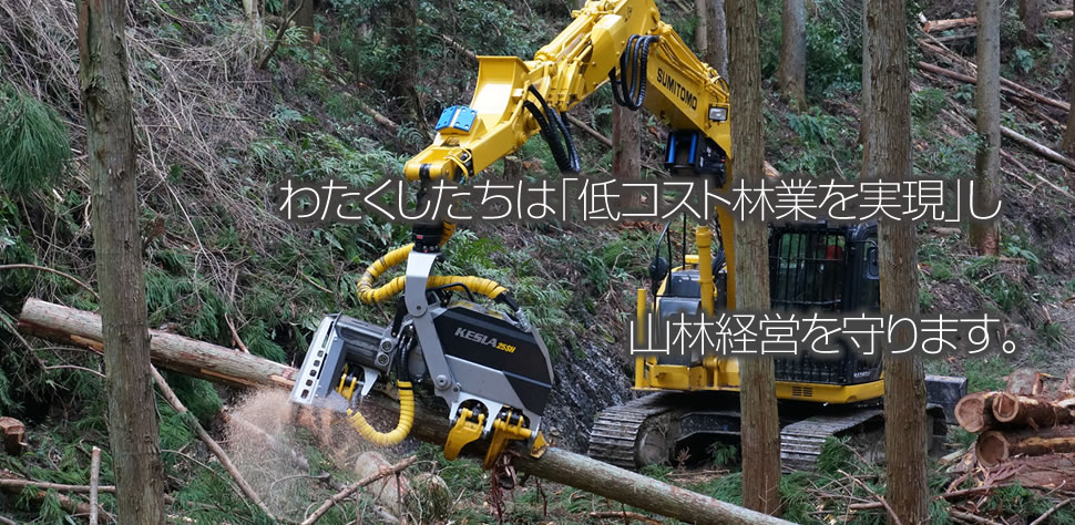 わたくしたちは「低コスト林業を実現」し山林経営を守ります。